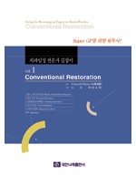 치과임상 전문가 길잡이 Vol.I conventional restoration