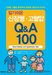 알기쉬운신장병고혈압Q&A100