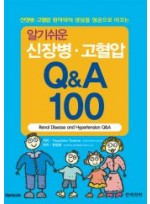 알기쉬운신장병고혈압Q&A100