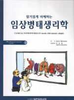 알기쉽게 이해하는 임상병태생리학 (CD수록)