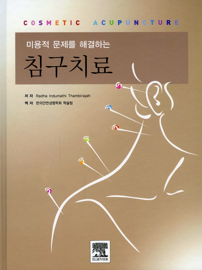 미용적 문제를 해결하는 침구치료