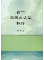 고본상한잡병론교평 (제본도서)