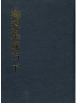 향약집성방 (전2권)
