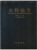 奇方類編+女科仙方 