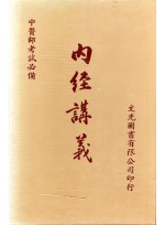 내경강의 (중의사고시필비) (제본도서)