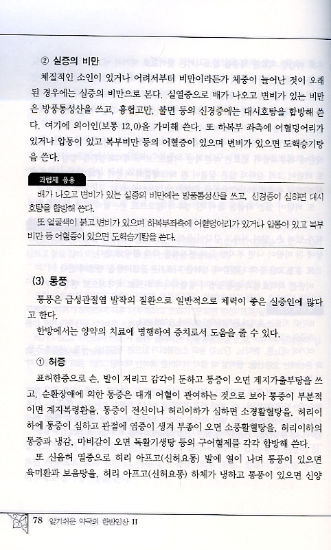 알기쉬운 약국의 한방임상 II