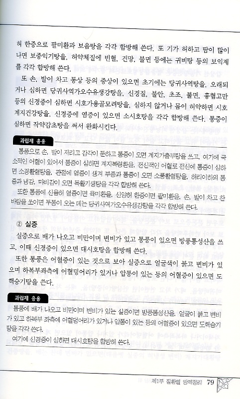 알기쉬운 약국의 한방임상 II