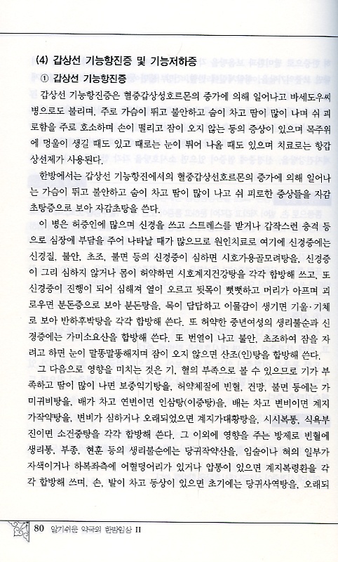 알기쉬운 약국의 한방임상 II