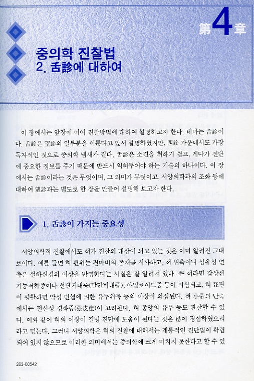 의학계열 학생을 위한 한방의학 강좌