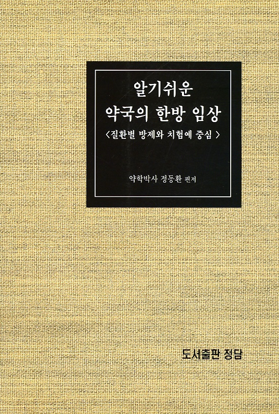 알기쉬운 약국의 한방 임상 (질환별 방제와 치험예 중심)