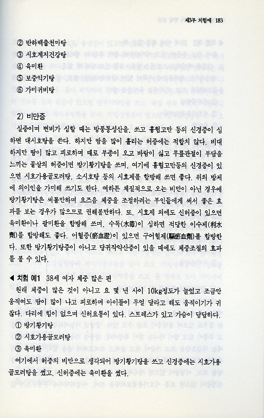 알기쉬운 약국의 한방 임상 (질환별 방제와 치험예 중심)