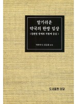 알기쉬운 약국의 한방 임상 (질환별 방제와 치험예 중심)