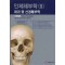 인체해부학. 3: 머리 및 신경해부학