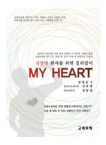 MY HEART:심장병 환자를 위한 길라잡이