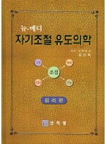 뉴 메디 자기조절 유도의학 (전2권)