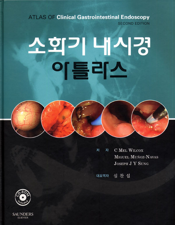 소화기 내시경 아틀라스 Atlas of Clinical Gastrointestinal Endoscopy /CD-ROM포함