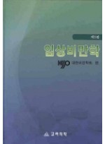 임상비만학 (3판)