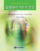 IDBS의 이론과 임상