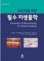 치의학을위한필수미생물학(둘째판)