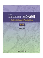 홍창의 그림으로 보는 소아과학(3판)