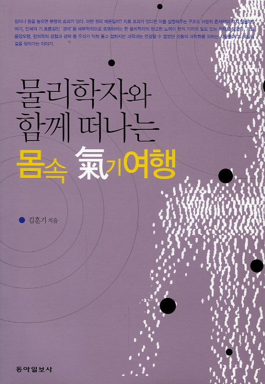 물리학자와 함께 떠나는 몸속 기여행