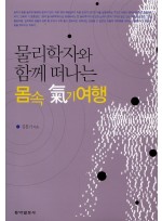 물리학자와 함께 떠나는 몸속 기여행