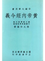 황제내경금의 (제본도서)