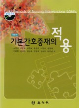 기본간호중재의 적용 개정판 (동영상수록)