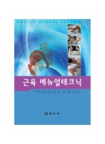 근육 메뉴얼테크닉