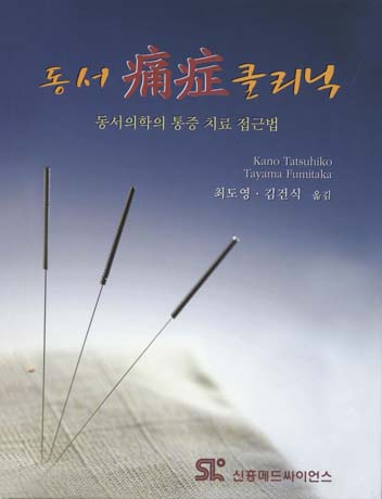 동서통증(痛症)클리닉:동서의학의 통증 치료 접근법