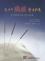 동서통증(痛症)클리닉:동서의학의 통증 치료 접근법