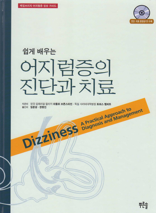 쉽게 배우는 어지럼증의 진단과 치료 - 케임브리지 어지럼증 임상 가이드 (CD1포함)