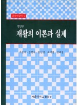 재활의 이론과 실제(개정판)