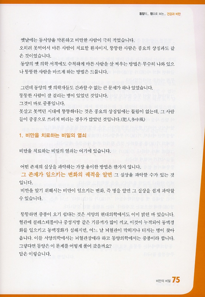 동양의 창으로 보는 건강과 비만