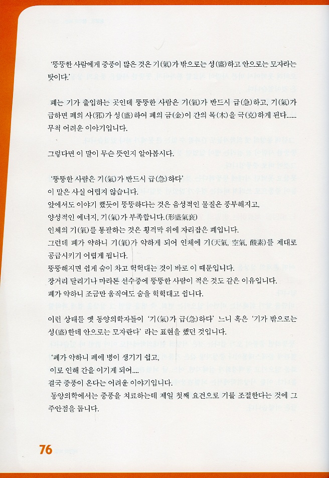 동양의 창으로 보는 건강과 비만