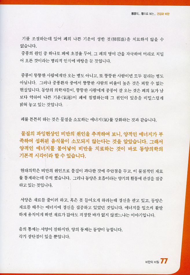 동양의 창으로 보는 건강과 비만