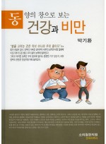 동양의 창으로 보는 건강과 비만