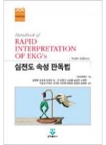 심전도속성판독법(Handbook of RAPID INTERPRETATION OF EKG's)