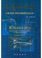 임상운동학 - 인체 운동의 역학과 병태역학 중심으로