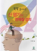 쏙쏙 들어오는 산 염기와 전해질 강의