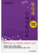 항암제로 살해당하다 (전3권)