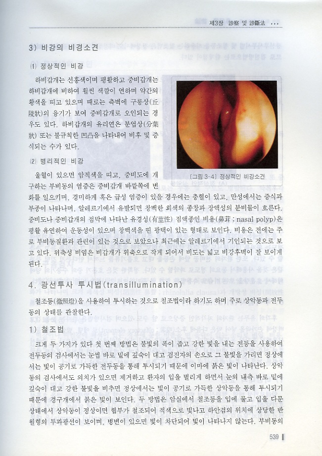 원색 안이비인후과학 제3판