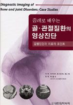 증례로 배우는 골·관절질환의 영상진단 - 감별진단과 치료의 포인트