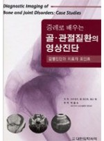 증례로 배우는 골·관절질환의 영상진단 - 감별진단과 치료의 포인트