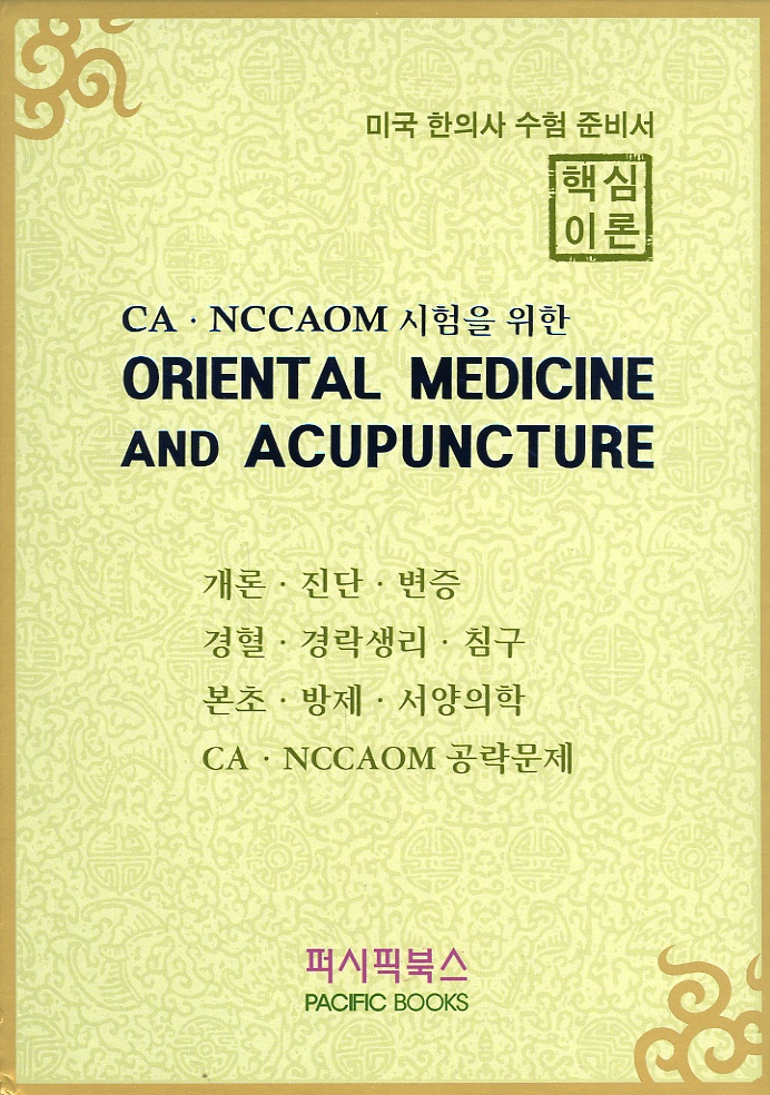 CA.NCCAOM 시험을 위한 ORIENTAL MEDICINE AND ACUPUNCTURE ( 미국 한의사 수험 준비서 ) 전4권
