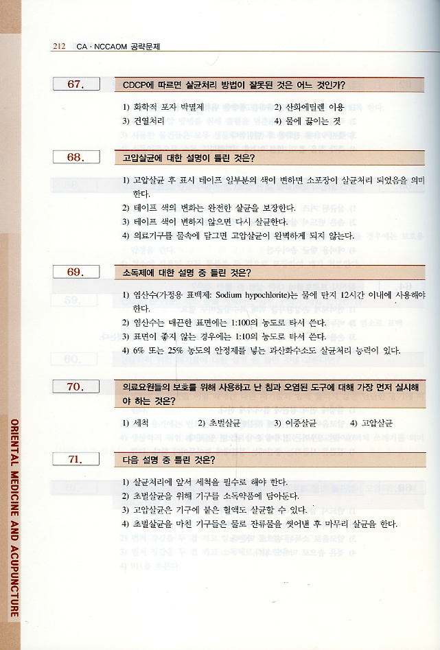 CA.NCCAOM 시험을 위한 ORIENTAL MEDICINE AND ACUPUNCTURE ( 미국 한의사 수험 준비서 ) 전4권