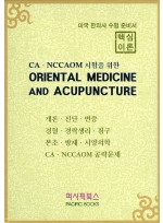 CA.NCCAOM 시험을 위한 ORIENTAL MEDICINE AND ACUPUNCTURE ( 미국 한의사 수험 준비서 ) 전4권