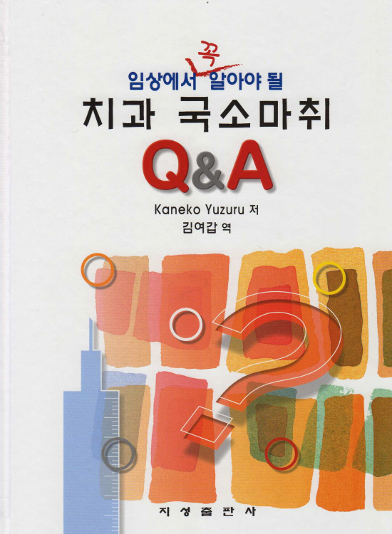 임상에서 꼭 알아야 될 치과 국소마취 Q&A