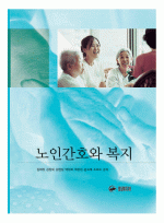 노인간호와 복지
