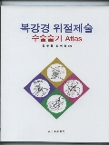 복강경 위절제술 수술술기 Atlas